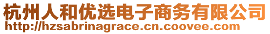 杭州人和優(yōu)選電子商務(wù)有限公司