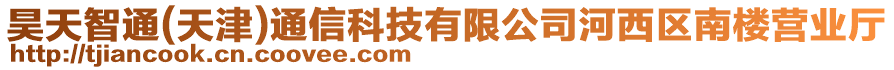 昊天智通(天津)通信科技有限公司河西區(qū)南樓營(yíng)業(yè)廳