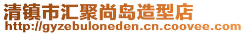 清鎮(zhèn)市匯聚尚島造型店