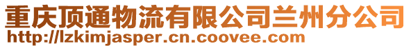 重慶頂通物流有限公司蘭州分公司