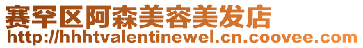賽罕區阿森美容美發店