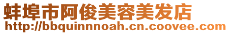 蚌埠市阿俊美容美發店