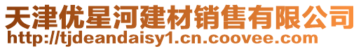 天津優星河建材銷售有限公司