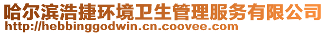 哈爾濱浩捷環(huán)境衛(wèi)生管理服務有限公司