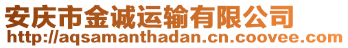 安慶市金誠運輸有限公司