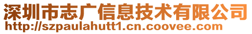 深圳市志廣信息技術(shù)有限公司