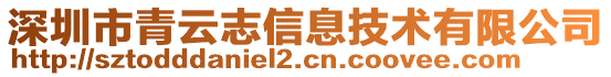 深圳市青云志信息技術有限公司