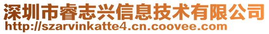 深圳市睿志興信息技術有限公司