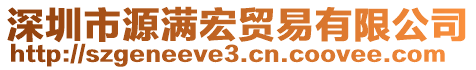 深圳市源滿宏貿(mào)易有限公司