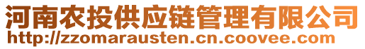 河南農(nóng)投供應(yīng)鏈管理有限公司