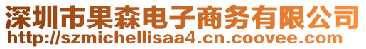 深圳市果森電子商務(wù)有限公司