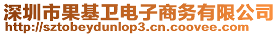 深圳市果基衛(wèi)電子商務(wù)有限公司