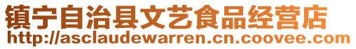 鎮(zhèn)寧自治縣文藝食品經(jīng)營店