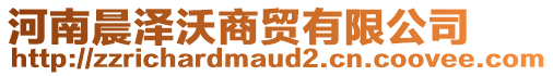 河南晨澤沃商貿(mào)有限公司