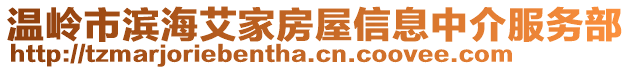 溫嶺市濱海艾家房屋信息中介服務部