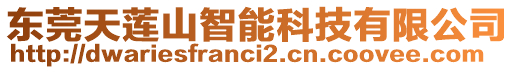 東莞天蓮山智能科技有限公司