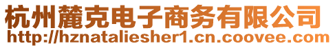 杭州麓克電子商務(wù)有限公司