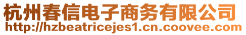 杭州春信電子商務(wù)有限公司