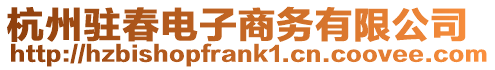 杭州駐春電子商務有限公司