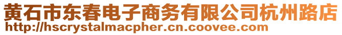 黃石市東春電子商務有限公司杭州路店