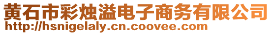 黃石市彩燭溢電子商務(wù)有限公司