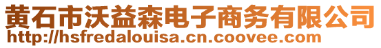 黃石市沃益森電子商務(wù)有限公司