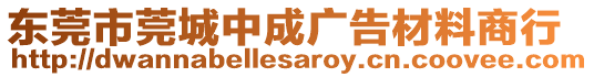 東莞市莞城中成廣告材料商行