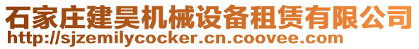 石家莊建昊機(jī)械設(shè)備租賃有限公司