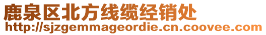 鹿泉區(qū)北方線纜經(jīng)銷處