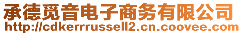 承德覓音電子商務(wù)有限公司