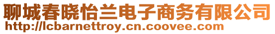 聊城春曉怡蘭電子商務(wù)有限公司