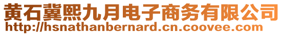 黃石冀熙九月電子商務(wù)有限公司