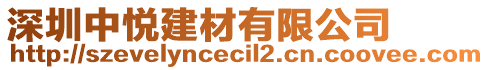 深圳中悅建材有限公司