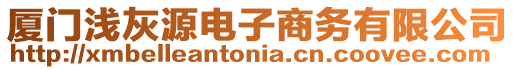 廈門淺灰源電子商務(wù)有限公司