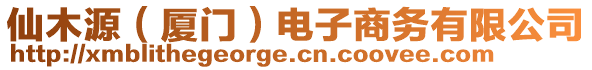 仙木源（廈門）電子商務(wù)有限公司