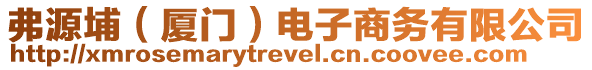 弗源埔（廈門）電子商務(wù)有限公司