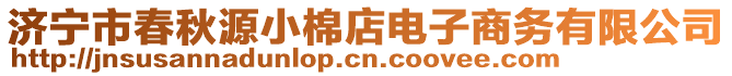 濟(jì)寧市春秋源小棉店電子商務(wù)有限公司