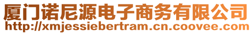 廈門諾尼源電子商務(wù)有限公司