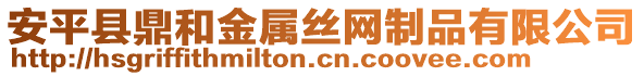 安平縣鼎和金屬絲網(wǎng)制品有限公司