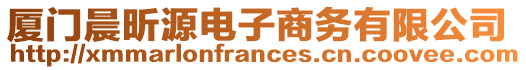 廈門晨昕源電子商務有限公司