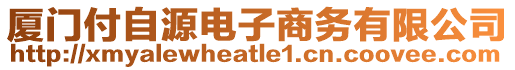 廈門付自源電子商務(wù)有限公司