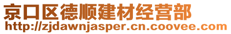 京口區(qū)德順建材經(jīng)營部