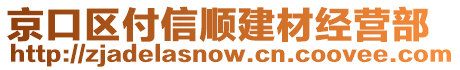 京口區(qū)付信順建材經(jīng)營(yíng)部