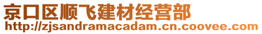 京口區(qū)順飛建材經(jīng)營(yíng)部