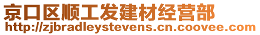 京口區(qū)順工發(fā)建材經(jīng)營(yíng)部