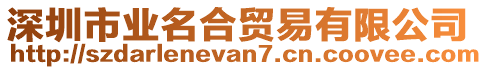 深圳市業(yè)名合貿(mào)易有限公司