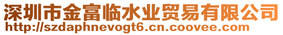 深圳市金富臨水業貿易有限公司