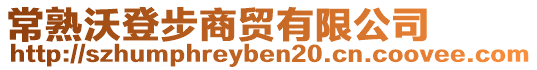 常熟沃登步商貿(mào)有限公司