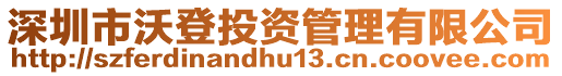 深圳市沃登投資管理有限公司