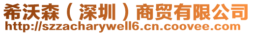 希沃森（深圳）商貿(mào)有限公司